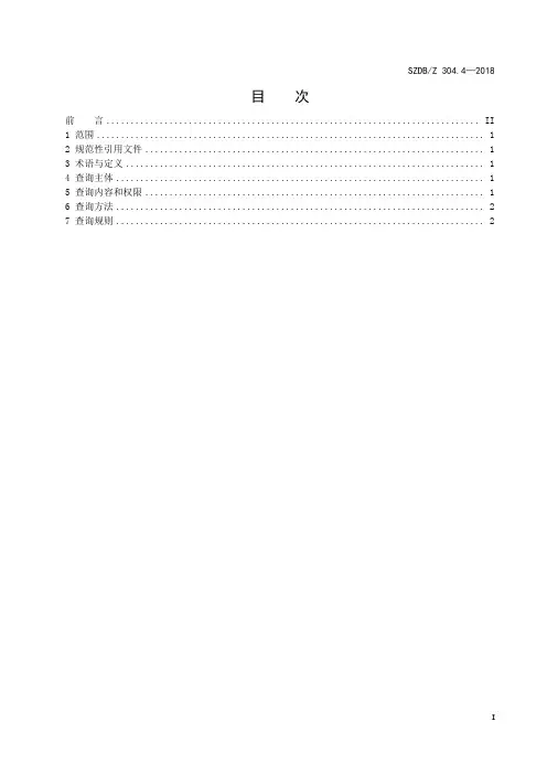 SZDB∕Z 304.4-2018 跨境电子商务综合试验区单一窗口服务 第4部分：检验检疫查询