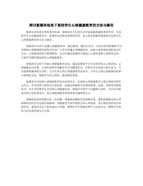 探讨新媒体视角下高校学生心理健康教育的方法与路径