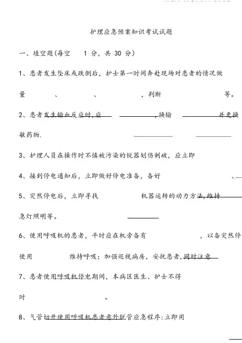 (完整)护理应急预案知识考试试题