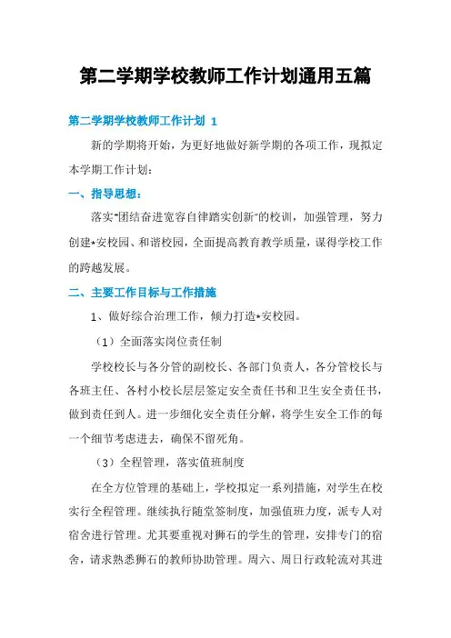 第二学期学校教师工作计划通用五篇