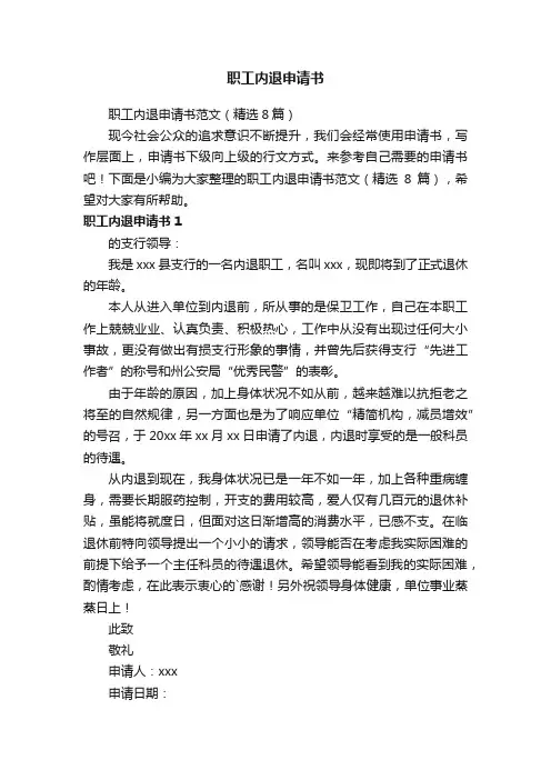 职工内退申请书范文（精选8篇）
