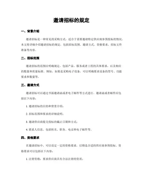邀请招标的规定