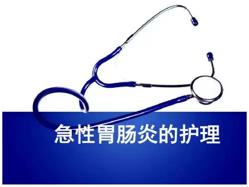 (医学课件)急性胃肠炎的护理ppt演示课件
