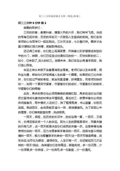 初三三分钟演讲稿3分钟（精选19篇）