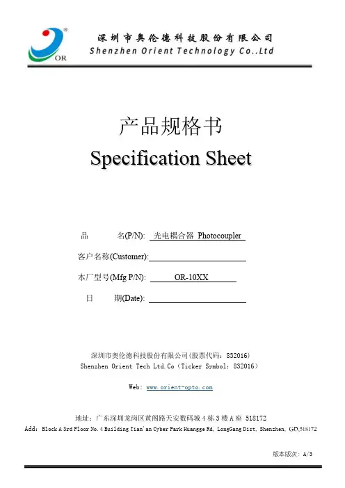 光电耦合器OR-10XX产品规格书说明书