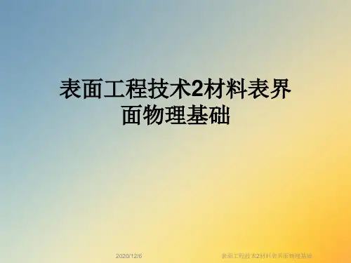 表面工程技术2材料表界面物理基础