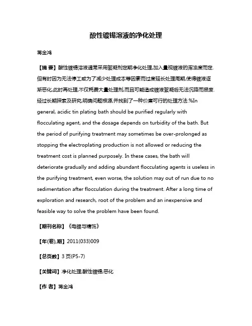酸性镀锡溶液的净化处理
