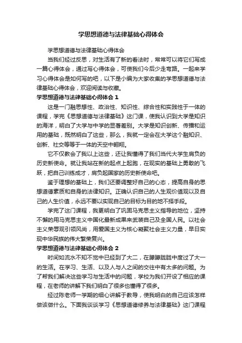 学思想道德与法律基础心得体会