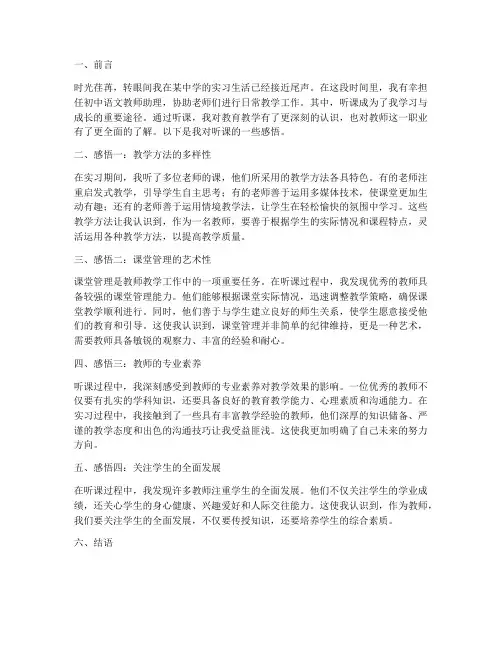 实习报告听课感悟