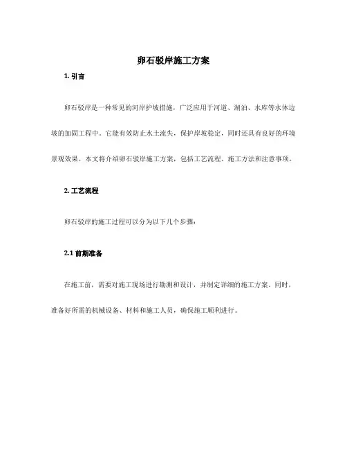 卵石驳岸施工方案