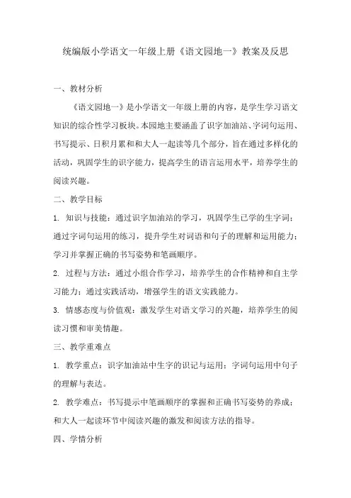 统编版小学语文一年级上册《语文园地一》教案及反思