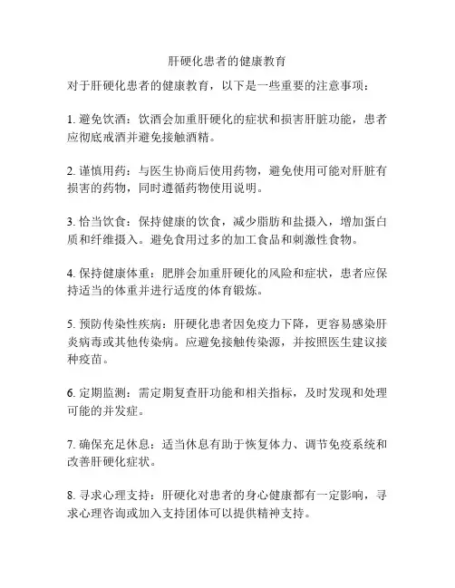 肝硬化患者的健康教育