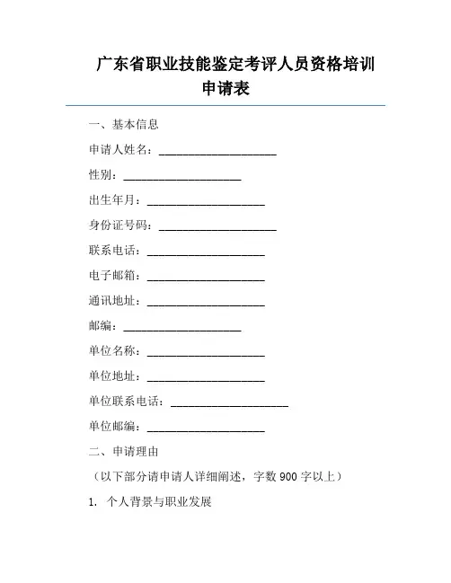 广东省职业技能鉴定考评人员资格培训申请表