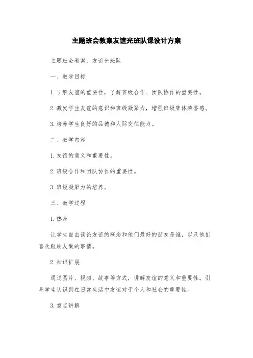 主题班会教案友谊光班队课设计方案