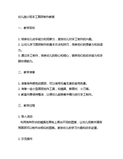 幼儿园小班手工面团制作教案 幼儿园手工教案