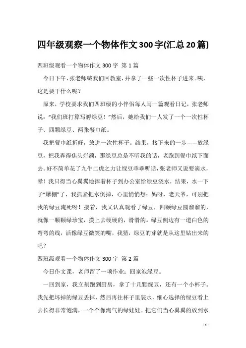 四年级观察一个物体作文300字(汇总20篇)