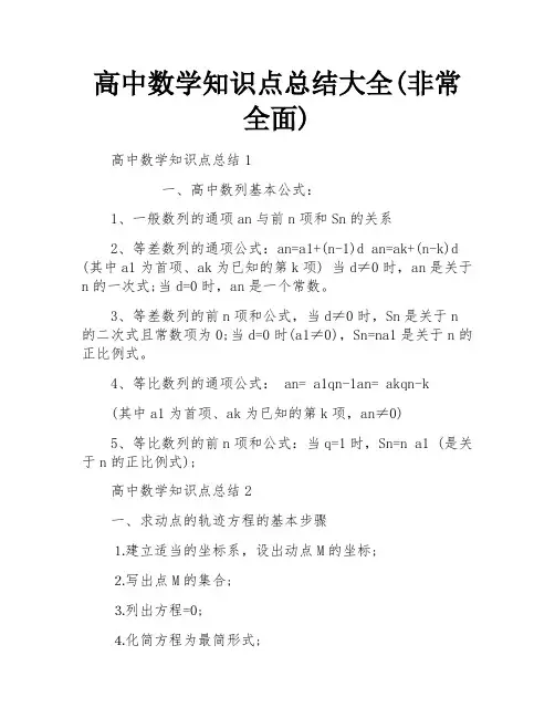 高中数学知识点总结大全(非常全面)