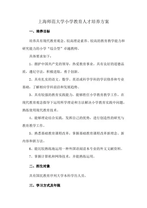 上海师范大学小学教育人才培养方案