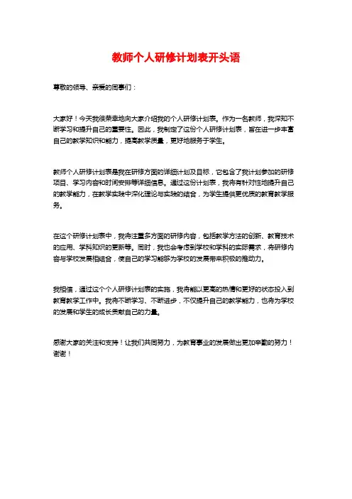 教师个人研修计划表开头语