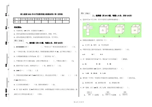 新人教版2021年小升初数学能力检测试卷C卷 含答案