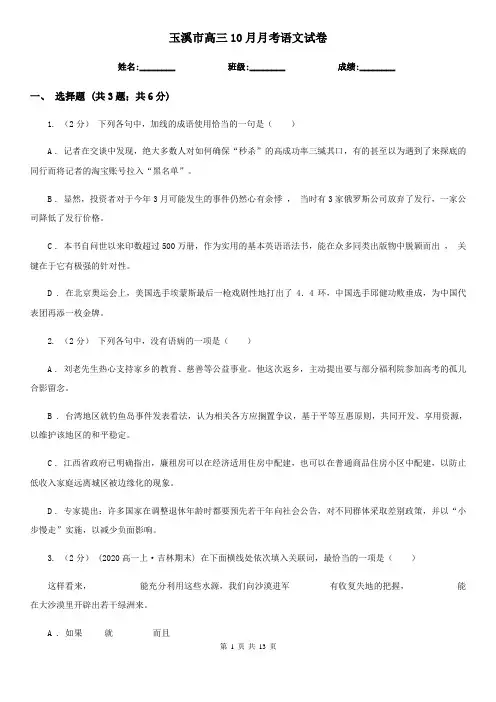 玉溪市高三10月月考语文试卷