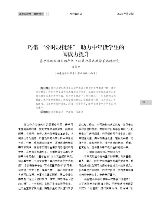 巧借 “分时段批注” 助力中年段学生的阅读力提升——基于统编版语文四年级上册第六单元教学策略的研究
