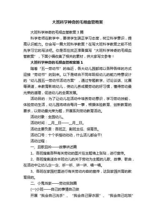 大班科学神奇的毛细血管教案