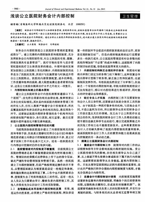 浅谈公立医院财务会计内部控制