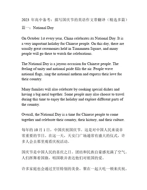 2023年高中备考：描写国庆节的英语作文带翻译(精选多篇)