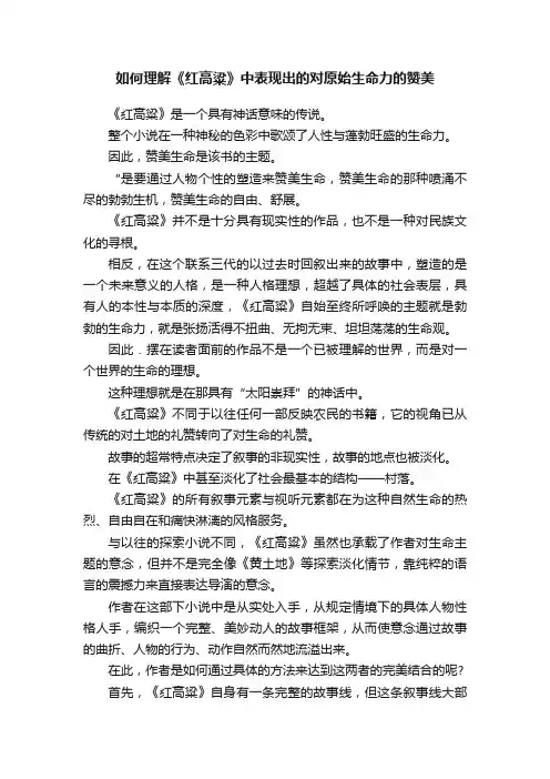 如何理解《红高粱》中表现出的对原始生命力的赞美