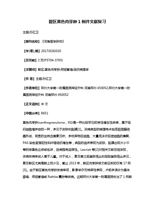 鞍区黄色肉芽肿1例并文献复习