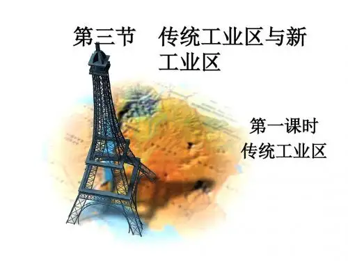 【高中地理】传统工业区与新工业区PPT课件13