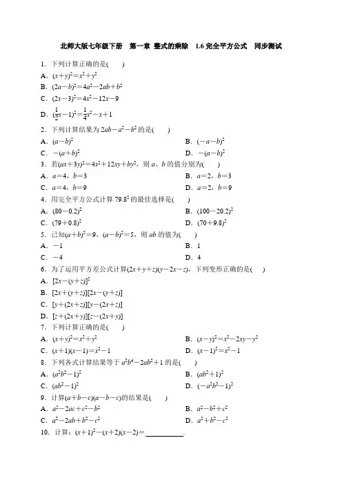 北师大版七年级下册  第一章 整式的乘除  1.6完全平方公式  同步测试 含答案