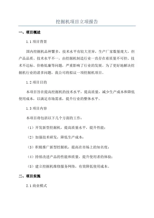 挖掘机项目立项报告
