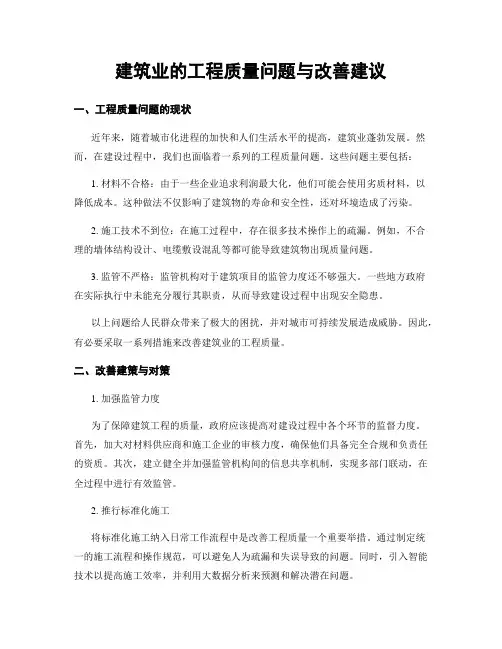 建筑业的工程质量问题与改善建议