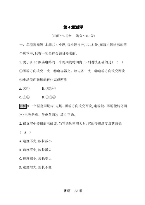 鲁科版高中物理选择性必修第二册课后习题 第4章 电磁波 第4章测评