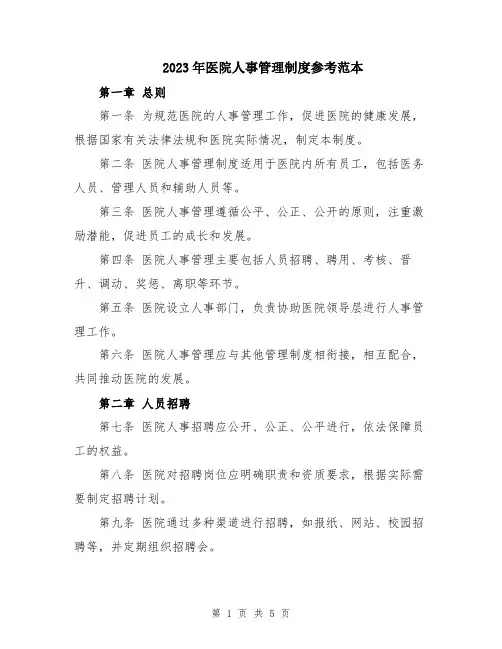 2023年医院人事管理制度参考范本