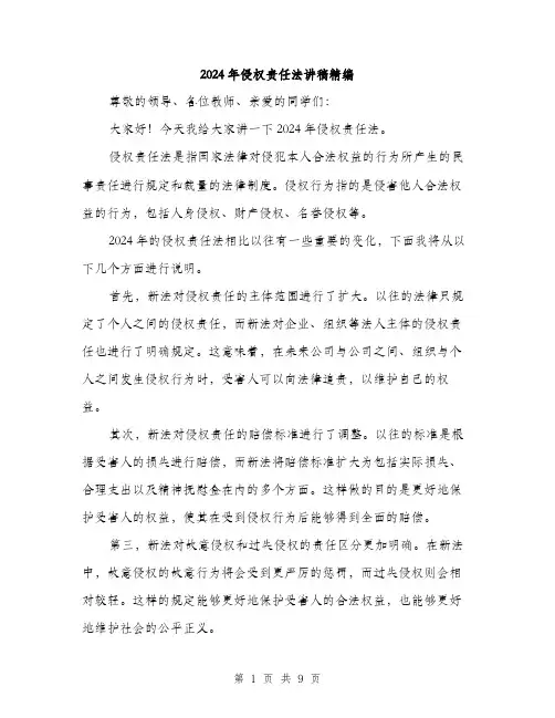 2024年侵权责任法讲稿精编(4篇)