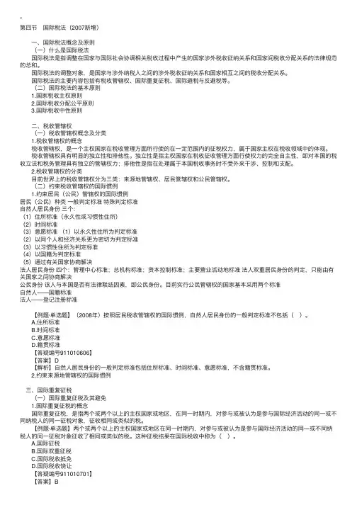注册税务师考试《税法一》讲义：第一章第四节
