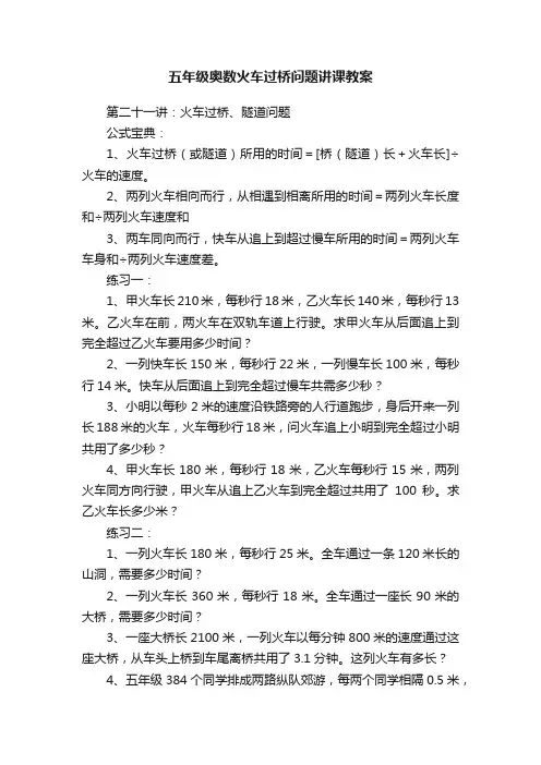 五年级奥数火车过桥问题讲课教案