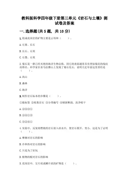教科版科学四年级下册第三单元《岩石与土壤》测试卷附答案【综合题】