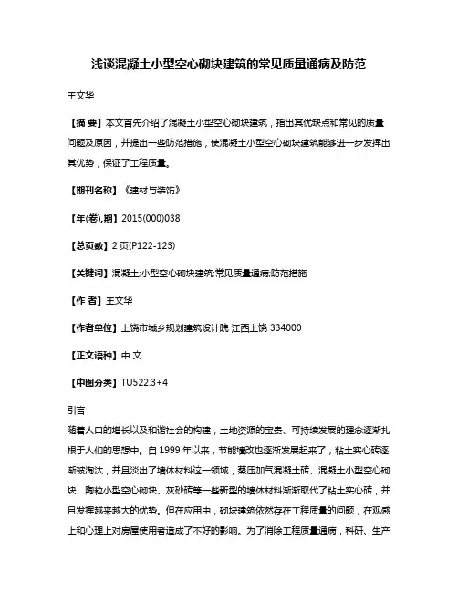 浅谈混凝土小型空心砌块建筑的常见质量通病及防范