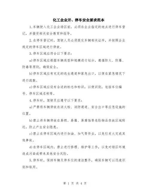 化工企业开、停车安全要求范本（2篇）