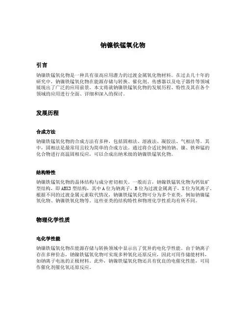 钠镍铁锰氧化物