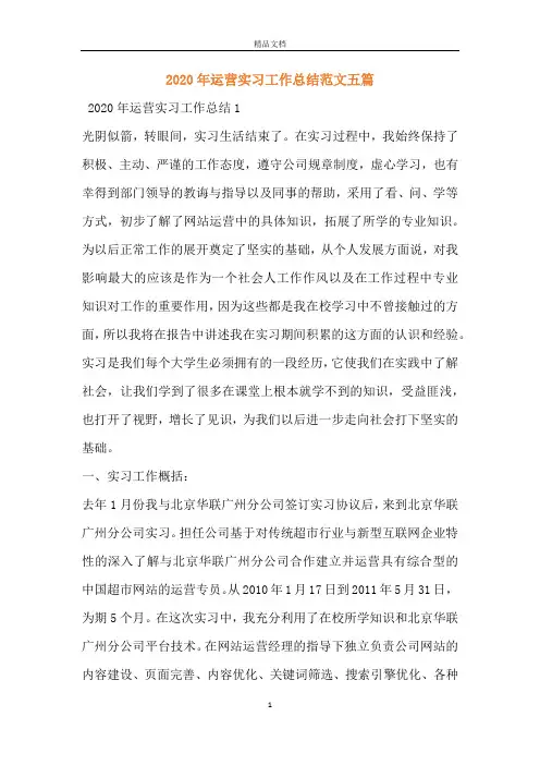 2020年运营实习工作总结范文五篇