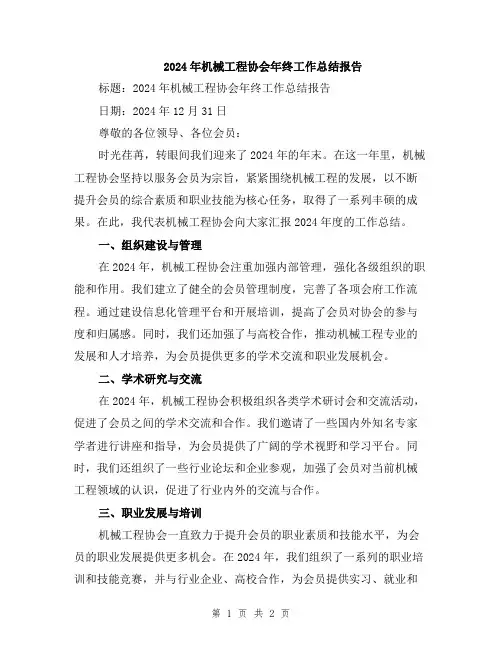 2024年机械工程协会年终工作总结报告