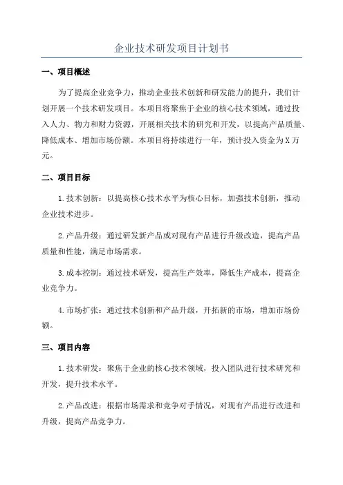 企业技术研发项目计划书