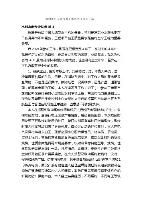 水利水电专业技术工作总结（精选3篇）