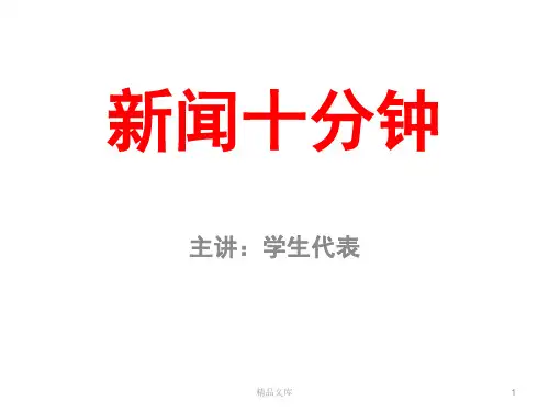 新闻十分钟 演示版.ppt