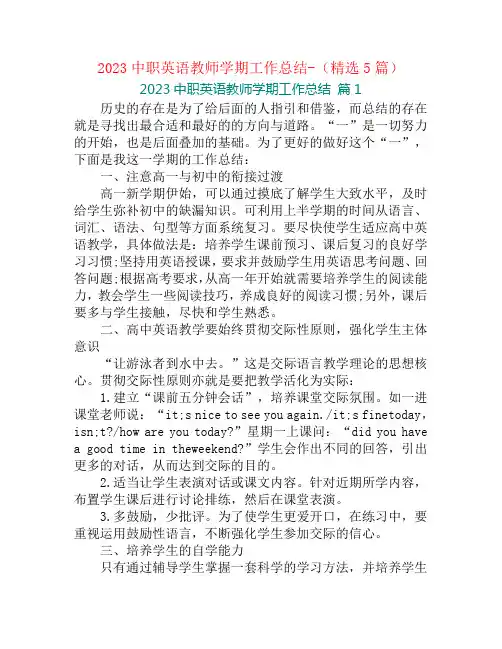 2023中职英语教师学期工作总结-(精选5篇)